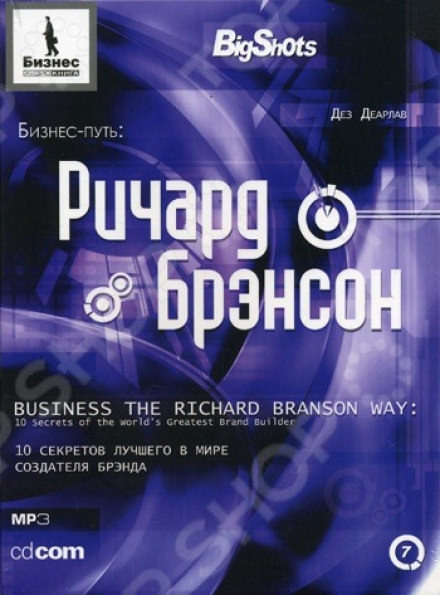 Бизнес-путь. Ричард Брэнсон - Деарлав Дез - Аудиокниги лучшие mp3 слушать ~ бесплатно без регистрации - knigaaudio.com