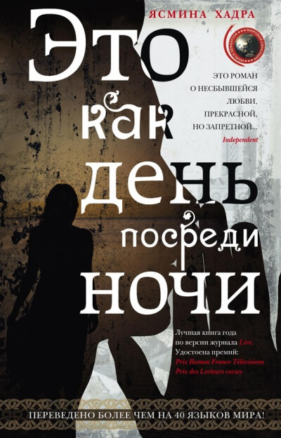 Это как день посреди ночи - Ясмина Хадра - Аудиокниги лучшие mp3 слушать ~ бесплатно без регистрации - knigaaudio.com