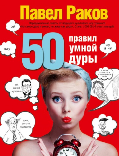 50 правил умной дуры - Павел Раков - Аудиокниги лучшие mp3 слушать ~ бесплатно без регистрации - knigaaudio.com