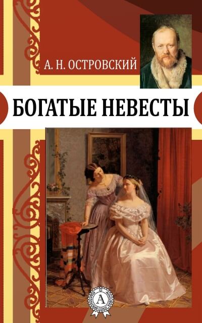 Богатые невесты - Александр Островский - Аудиокниги лучшие mp3 слушать ~ бесплатно без регистрации - knigaaudio.com