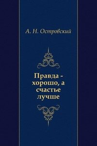 Правда — хорошо, а счастье лучше - Александр Островский - Аудиокниги лучшие mp3 слушать ~ бесплатно без регистрации - knigaaudio.com