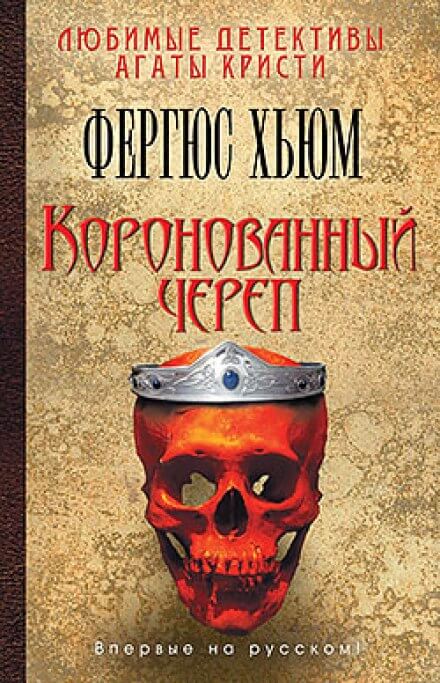 Коронованный череп - Фергюс Хьюм - Аудиокниги лучшие mp3 слушать ~ бесплатно без регистрации - knigaaudio.com