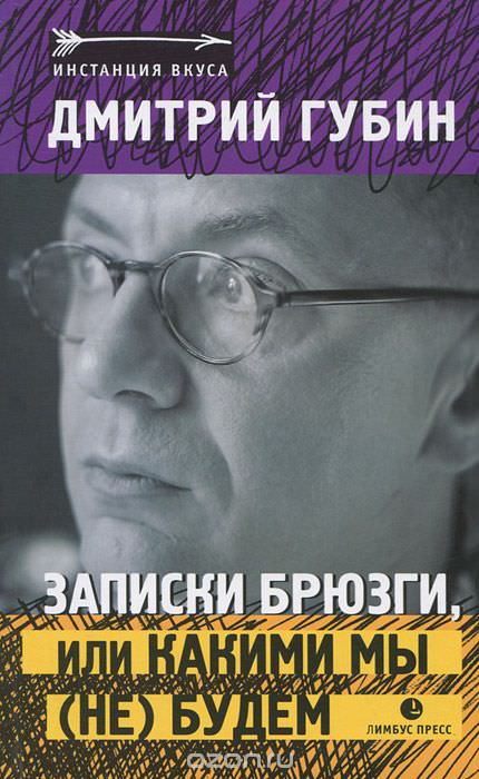 Записки брюзги, или Какими мы (не) будем - Дмитрий Губин - Аудиокниги лучшие mp3 слушать ~ бесплатно без регистрации - knigaaudio.com