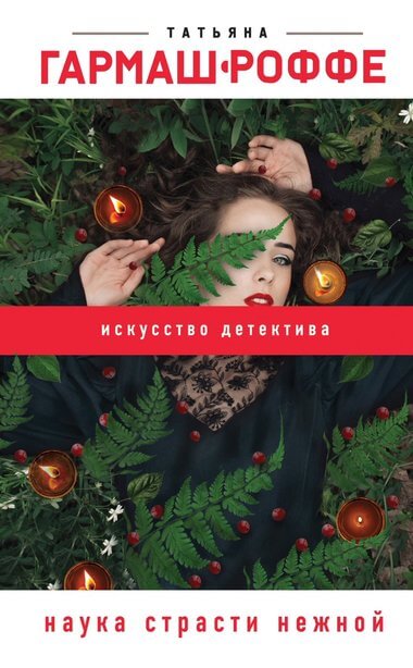 Наука страсти нежной - Татьяна Гармаш-Роффе - Аудиокниги лучшие mp3 слушать ~ бесплатно без регистрации - knigaaudio.com