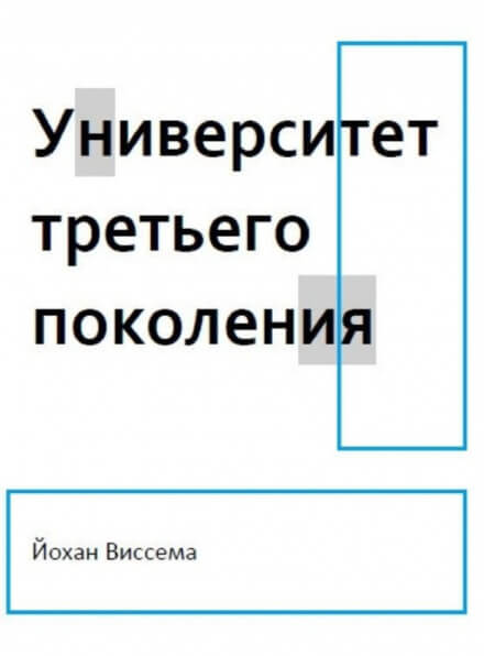 Университет третьего поколения - Йохан Виссема - Аудиокниги лучшие mp3 слушать ~ бесплатно без регистрации - knigaaudio.com