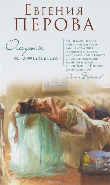 Омуты и отмели - Евгения Перова - Аудиокниги лучшие mp3 слушать ~ бесплатно без регистрации - knigaaudio.com