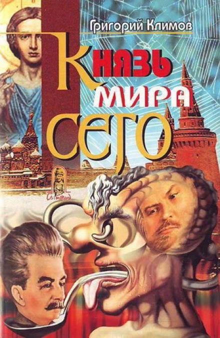 Князь мира сего - Григорий Климов - Аудиокниги лучшие mp3 слушать ~ бесплатно без регистрации - knigaaudio.com