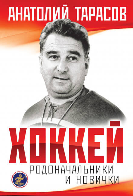 Хоккей. Родоначальники и новички - Анатолий Тарасов - Аудиокниги лучшие mp3 слушать ~ бесплатно без регистрации - knigaaudio.com