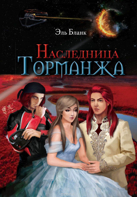 Наследница Торманжа - Эль Бланк - Аудиокниги лучшие mp3 слушать ~ бесплатно без регистрации - knigaaudio.com