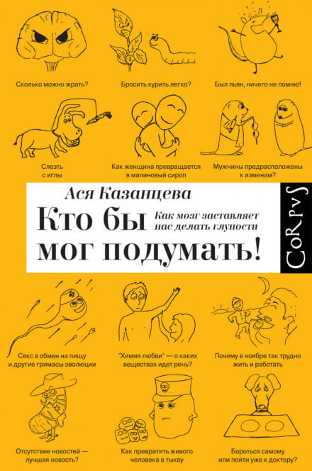 Кто бы мог подумать! Как мозг заставляет нас делать глупости - Ася Казанцева - Аудиокниги лучшие mp3 слушать ~ бесплатно без регистрации - knigaaudio.com