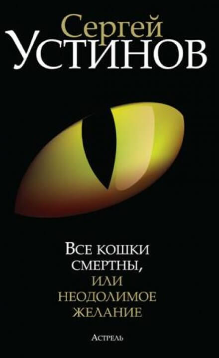 Все кошки смертны, или Неодолимое желание - Сергей Устинов - Аудиокниги лучшие mp3 слушать ~ бесплатно без регистрации - knigaaudio.com