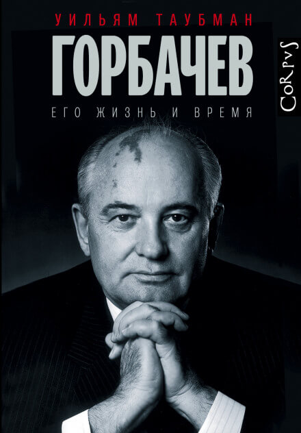 Горбачёв. Его жизнь и время - Уильям Таубман - Аудиокниги лучшие mp3 слушать ~ бесплатно без регистрации - knigaaudio.com