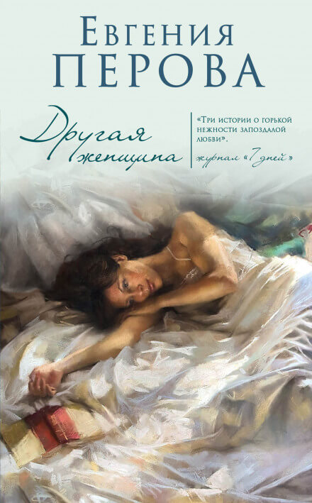 Другая женщина - Евгения Перова - Аудиокниги лучшие mp3 слушать ~ бесплатно без регистрации - knigaaudio.com