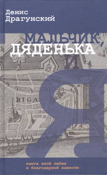 Мальчик, дяденька и я - Денис Драгунский - Аудиокниги лучшие mp3 слушать ~ бесплатно без регистрации - knigaaudio.com