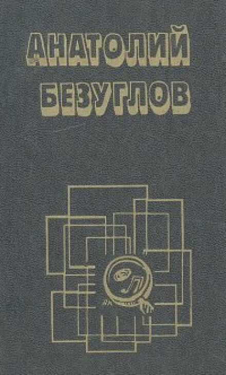 Презумпция невиновности - Анатолий Безуглов - Аудиокниги лучшие mp3 слушать ~ бесплатно без регистрации - knigaaudio.com