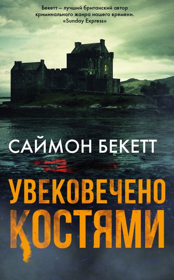 Увековечено Костями - Саймон Бекетт - Аудиокниги лучшие mp3 слушать ~ бесплатно без регистрации - knigaaudio.com