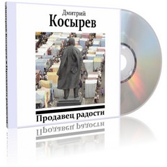 Продавец радости - Дмитрий Косырев - Аудиокниги лучшие mp3 слушать ~ бесплатно без регистрации - knigaaudio.com