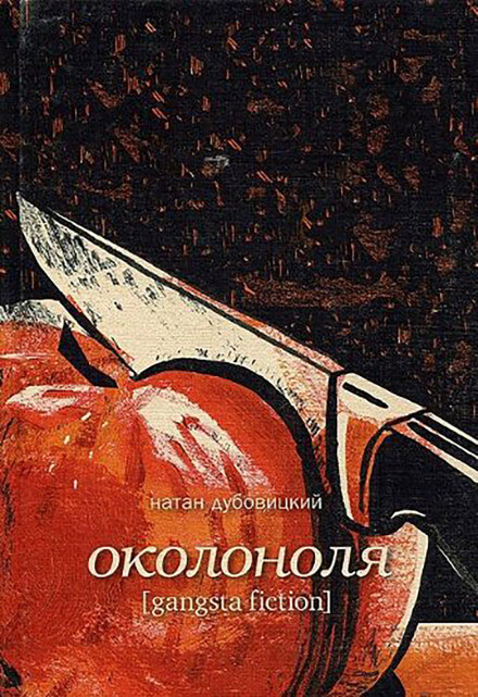 Околоноля - Натан Дубовицкий - Аудиокниги лучшие mp3 слушать ~ бесплатно без регистрации - knigaaudio.com