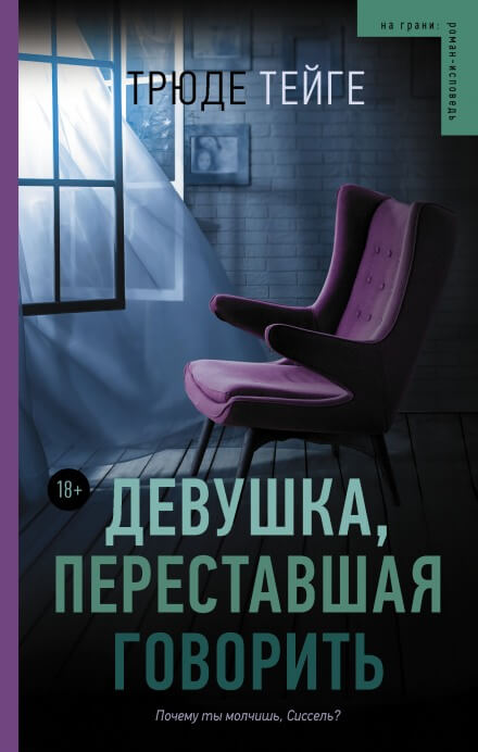 Девушка, переставшая говорить - Трюде Тейге - Аудиокниги лучшие mp3 слушать ~ бесплатно без регистрации - knigaaudio.com