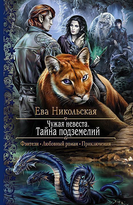 Тайна подземелий - Ева Никольская - Аудиокниги лучшие mp3 слушать ~ бесплатно без регистрации - knigaaudio.com