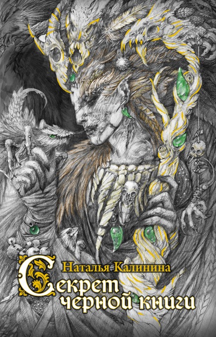 Секрет черной книги - Наталья Калинина - Аудиокниги лучшие mp3 слушать ~ бесплатно без регистрации - knigaaudio.com