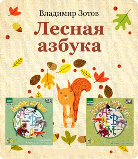 Лесная азбука - Владимир Зотов - Аудиокниги лучшие mp3 слушать ~ бесплатно без регистрации - knigaaudio.com
