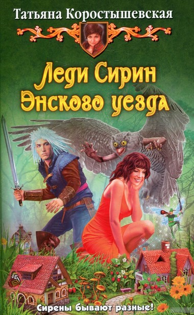 Леди Сирин Энского уезда - Татьяна Коростышевская - Аудиокниги лучшие mp3 слушать ~ бесплатно без регистрации - knigaaudio.com