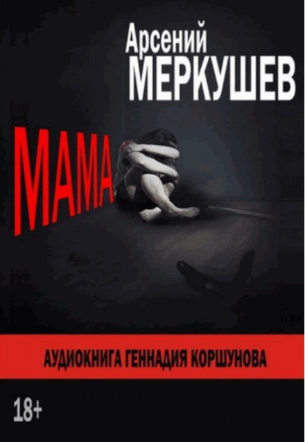 Мама - Арсений Меркушев - Аудиокниги лучшие mp3 слушать ~ бесплатно без регистрации - knigaaudio.com
