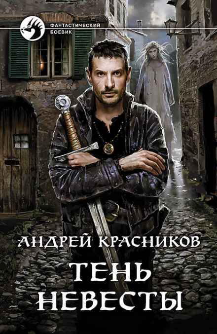 Тень невесты - Андрей Красников - Аудиокниги лучшие mp3 слушать ~ бесплатно без регистрации - knigaaudio.com