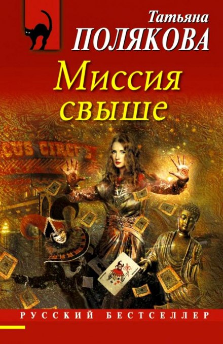 Миссия свыше - Татьяна Полякова - Аудиокниги лучшие mp3 слушать ~ бесплатно без регистрации - knigaaudio.com