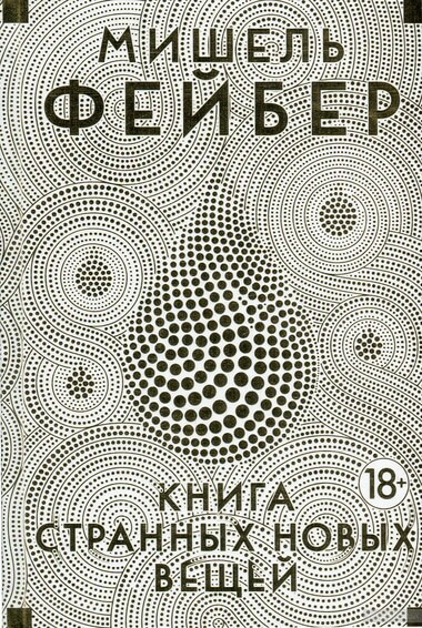 Книга Странных Новых Вещей - Мишель Фейбер - Аудиокниги лучшие mp3 слушать ~ бесплатно без регистрации - knigaaudio.com