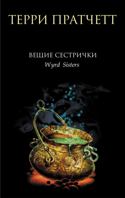 Вещие сестрички - Терри Пратчетт - Аудиокниги лучшие mp3 слушать ~ бесплатно без регистрации - knigaaudio.com