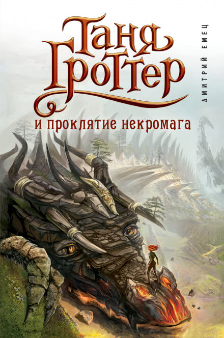 Таня Гроттер и проклятие некромага - Дмитрий Емец - Аудиокниги лучшие mp3 слушать ~ бесплатно без регистрации - knigaaudio.com