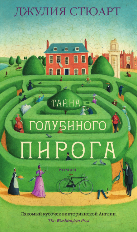 Тайна голубиного пирога - Джулия Стюарт - Аудиокниги лучшие mp3 слушать ~ бесплатно без регистрации - knigaaudio.com