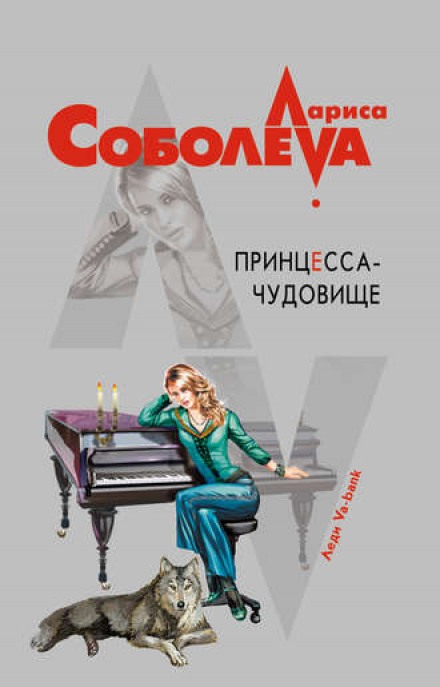 Принцесса-чудовище - Лариса Соболева - Аудиокниги лучшие mp3 слушать ~ бесплатно без регистрации - knigaaudio.com