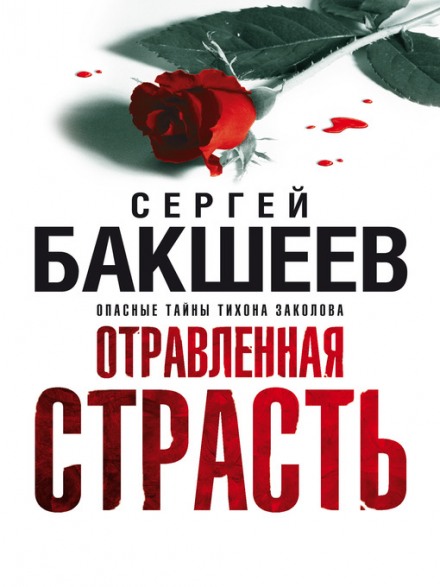 Отравленная страсть - Сергей Бакшеев - Аудиокниги лучшие mp3 слушать ~ бесплатно без регистрации - knigaaudio.com