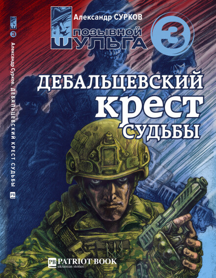 Дебальцевский крест судьбы - Александр Сурков - Аудиокниги лучшие mp3 слушать ~ бесплатно без регистрации - knigaaudio.com