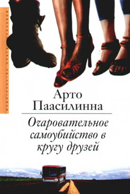 Очаровательное самоубийство в кругу друзей - Арто Паасилинна - Аудиокниги лучшие mp3 слушать ~ бесплатно без регистрации - knigaaudio.com