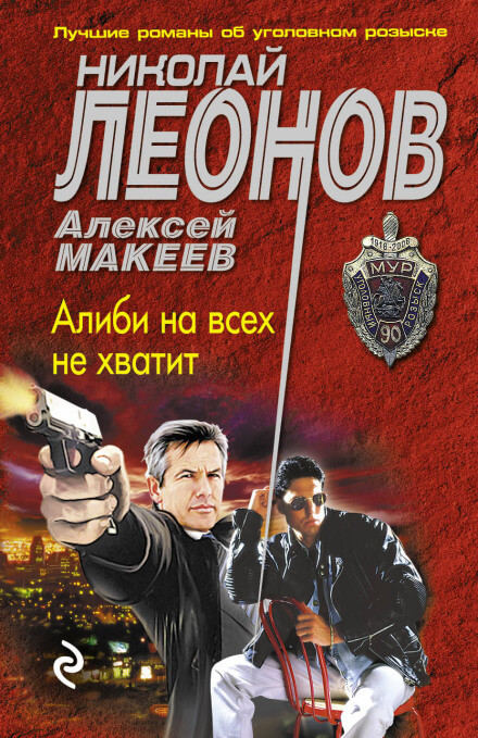 Алиби на всех не хватит - Николай Леонов, Алексей Макеев - Аудиокниги лучшие mp3 слушать ~ бесплатно без регистрации - knigaaudio.com