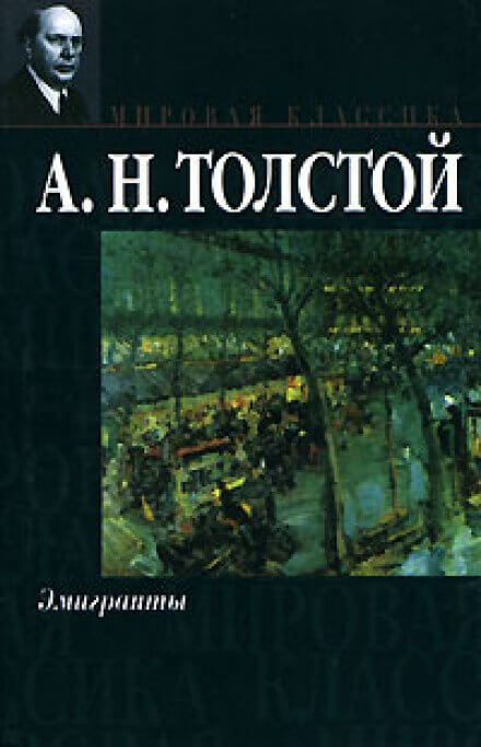 Эмигранты - Алексей Толстой - Аудиокниги лучшие mp3 слушать ~ бесплатно без регистрации - knigaaudio.com