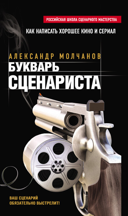 Букварь сценариста - Александр Молчанов - Аудиокниги лучшие mp3 слушать ~ бесплатно без регистрации - knigaaudio.com
