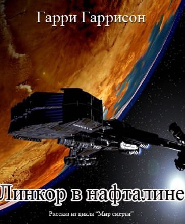 Линкор в нафталине - Гарри Гаррисон - Аудиокниги лучшие mp3 слушать ~ бесплатно без регистрации - knigaaudio.com