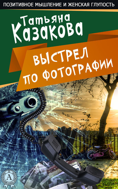 Выстрел по фотографии - Татьяна Казакова - Аудиокниги лучшие mp3 слушать ~ бесплатно без регистрации - knigaaudio.com