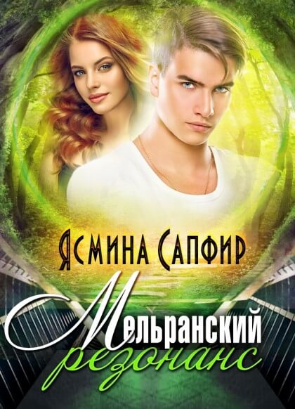 Мельранский резонанс - Ясмина Сапфир - Аудиокниги лучшие mp3 слушать ~ бесплатно без регистрации - knigaaudio.com
