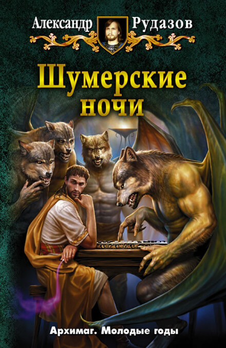 Шумерские ночи - Александр Рудазов - Аудиокниги лучшие mp3 слушать ~ бесплатно без регистрации - knigaaudio.com