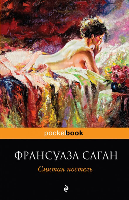 Неясный профиль. Смятая постель - Франсуаза Саган - Аудиокниги лучшие mp3 слушать ~ бесплатно без регистрации - knigaaudio.com