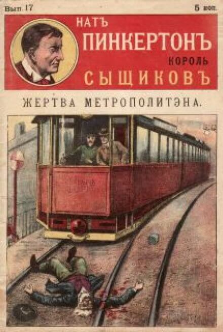 Жертва метрополитена - Нат Пинкертон - Аудиокниги лучшие mp3 слушать ~ бесплатно без регистрации - knigaaudio.com