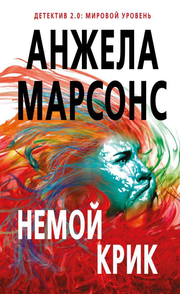 Немой крик - Анжела Марсонс - Аудиокниги лучшие mp3 слушать ~ бесплатно без регистрации - knigaaudio.com