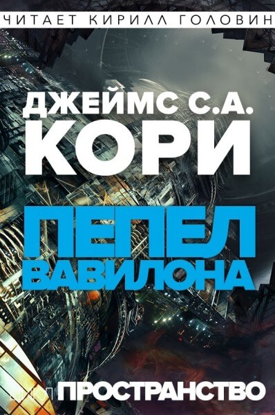 Пепел Вавилона - Джеймс Кори - Аудиокниги лучшие mp3 слушать ~ бесплатно без регистрации - knigaaudio.com