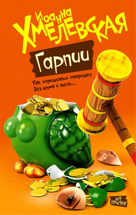 Гарпии - Иоанна Хмелевская - Аудиокниги лучшие mp3 слушать ~ бесплатно без регистрации - knigaaudio.com